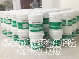 粤万象城官网awc水性环氧地坪漆客户施工-豪源美居小区